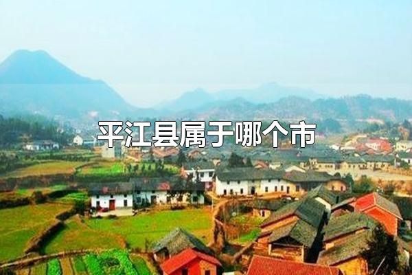 平江县属于哪个市 平江县属于岳阳市