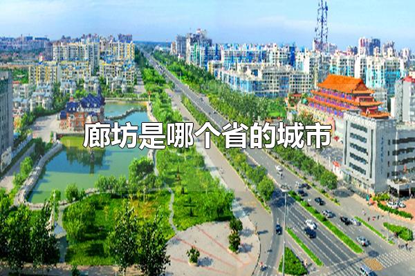 廊坊是哪个省的城市 廊坊属于河北省的城市