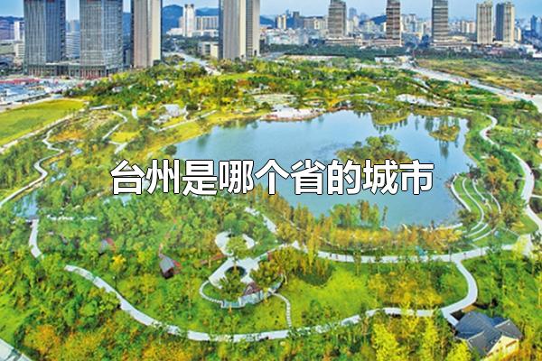 台州是哪个省的城市 台州属于浙江省的城市