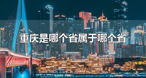 重庆是哪个省属于哪个省 重庆有哪些旅游景点