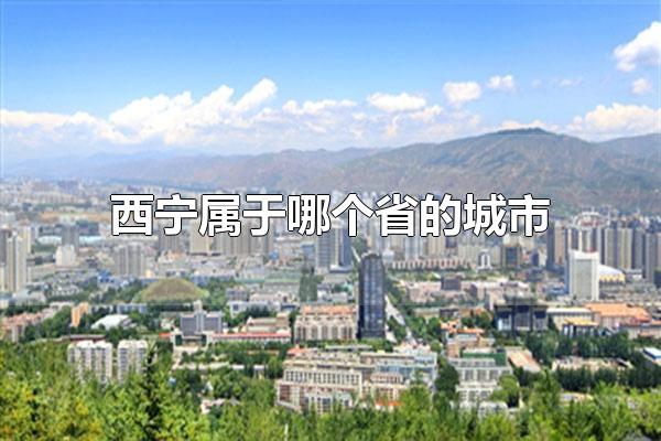 西宁属于哪个省的城市 西宁属于青海省