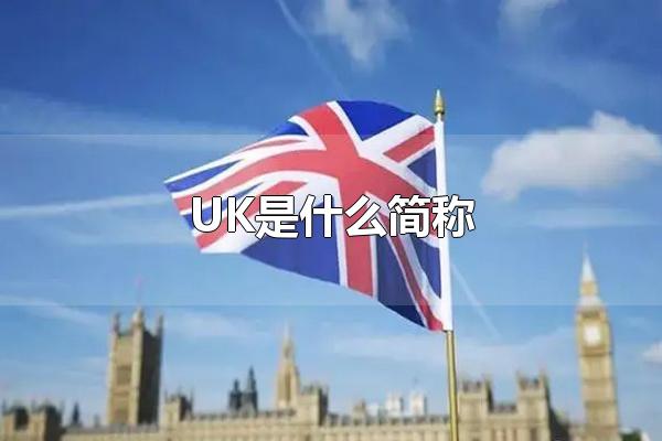 UK是什么简称 UK(英国)的行政区划