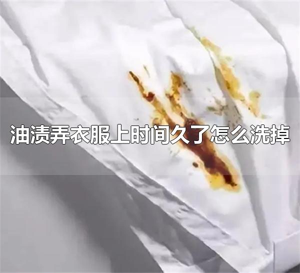 油渍弄衣服上时间久了怎么洗掉 用汽油或食用盐去除