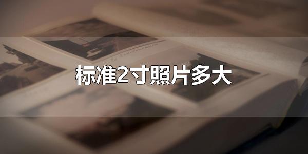 标准2寸照片多大 标准2寸照片是多少