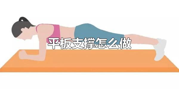 平板支撑怎么做 平板支撑是什么运动