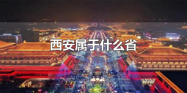 西安属于什么省 西安属于陕西省