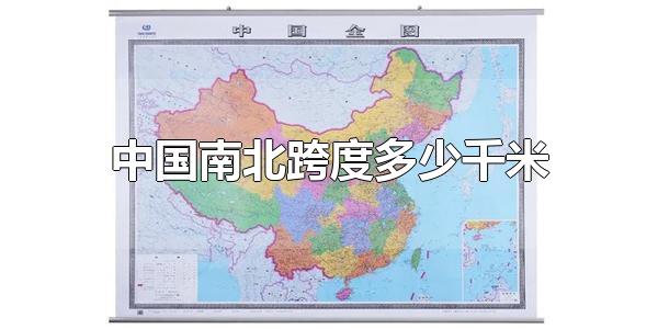 中国南北跨度多少千米 中国南北跨度约5500千米