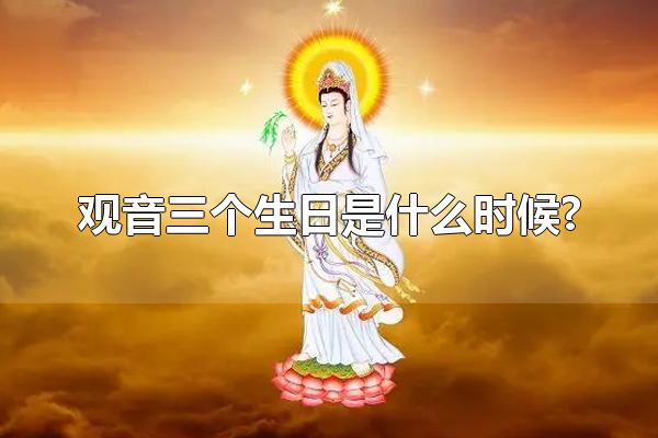 观音三个生日是什么时候? 观音节日的习俗