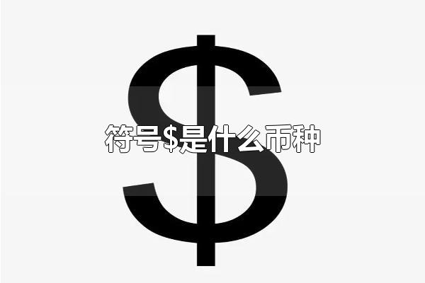 符号$是什么币种 符号$的写法