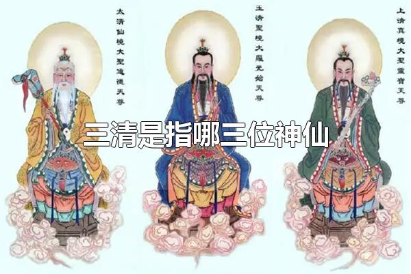 三清是指哪三位神仙 三清尊神的名号