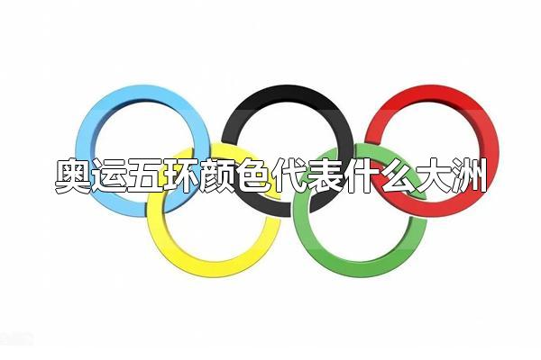 奥运五环颜色代表什么大洲 奥运五环的寓意