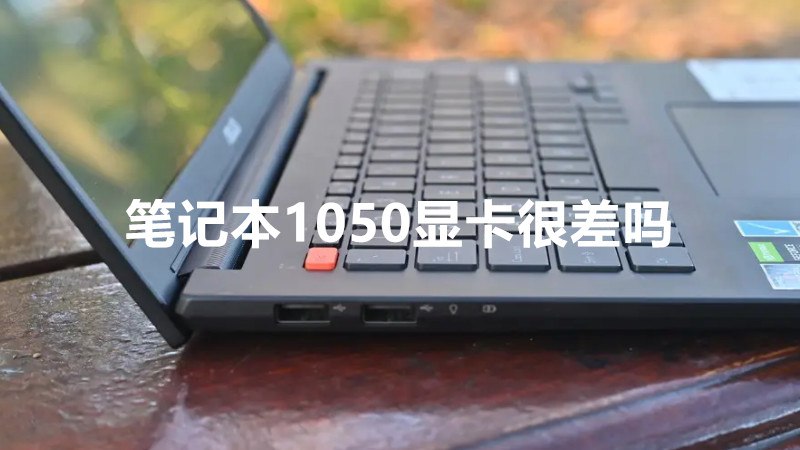 笔记本1050显卡很差吗