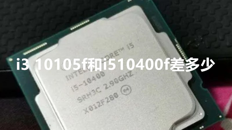 i3 10105f和i510400f差多少