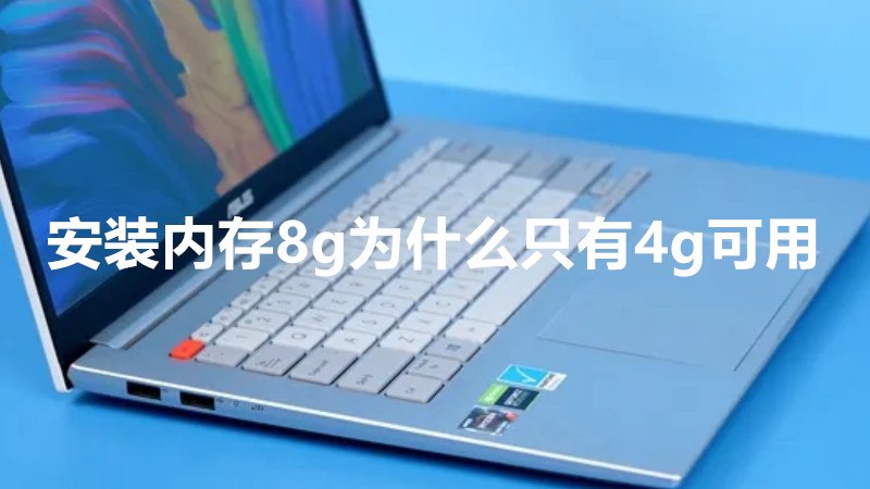 安装内存8g为什么只有4g可用