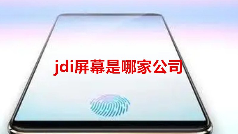 jdi屏幕是哪家公司