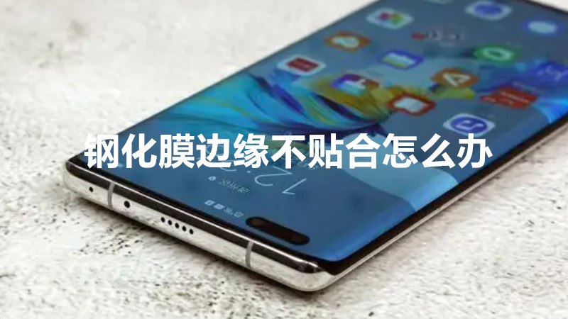 钢化膜边缘不贴合怎么办