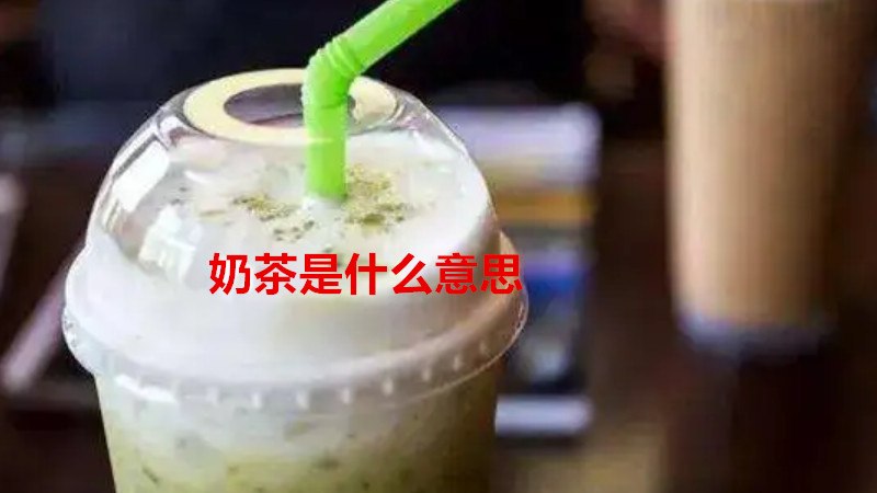 奶茶是什么意思
