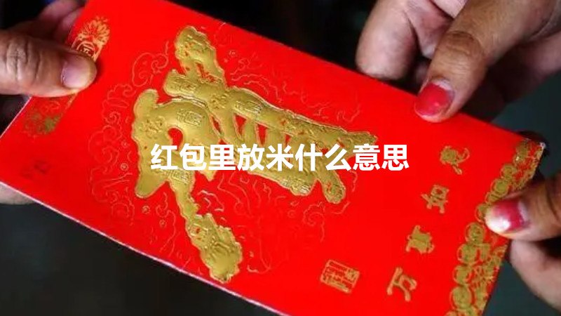 红包里放米什么意思