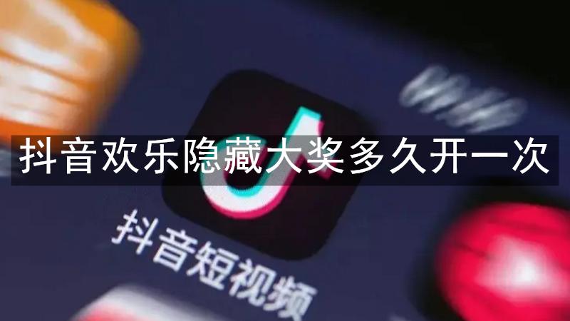 抖音欢乐隐藏大奖多久开一次