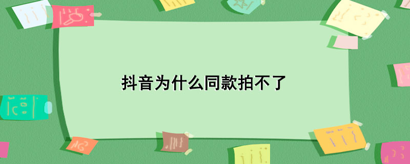 抖音为什么同款拍不了