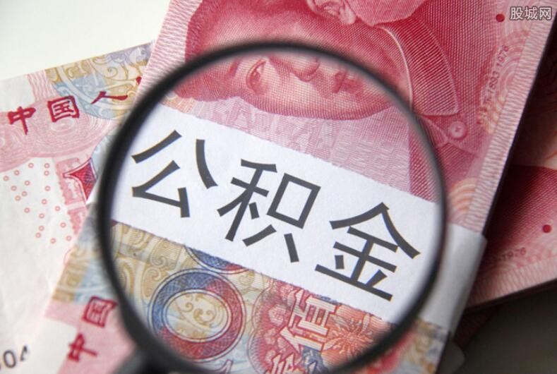 住房公积金