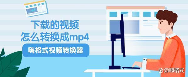 怎么把视频改为mp4格式 手机视频转mp4格式
