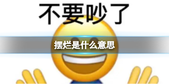 摆烂是什么意思 摆烂是什么意思网络用语 摆烂是什么