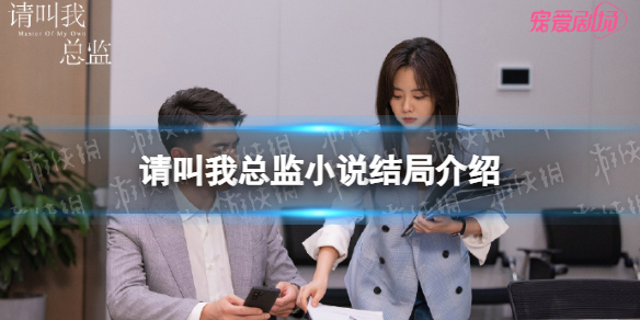 请叫我总监小说  请叫我总监免费阅读全文 请叫我总监小说结局