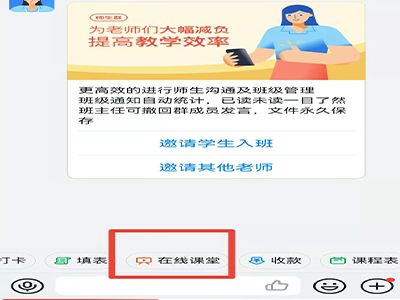 钉钉怎么发起在线课堂