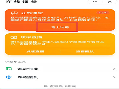 钉钉怎么发起在线课堂