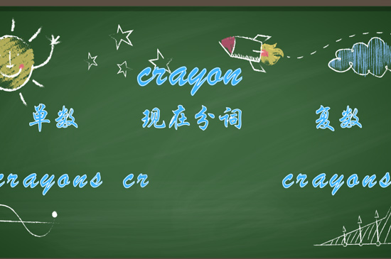 crayon怎么读