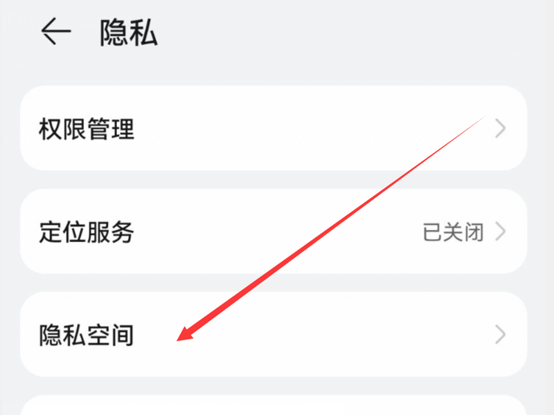 如何设置隐私空间