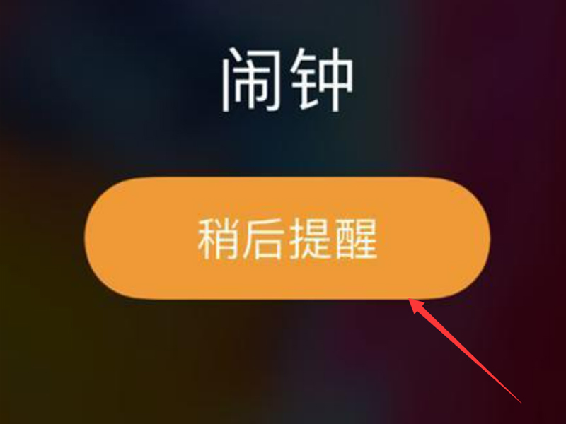 iphone闹钟响后按哪个键