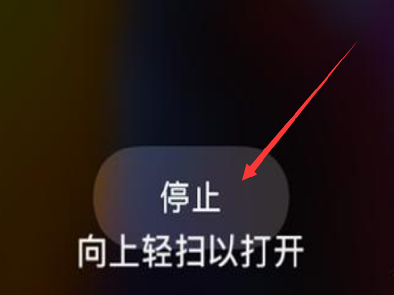 iphone闹钟响后按哪个键