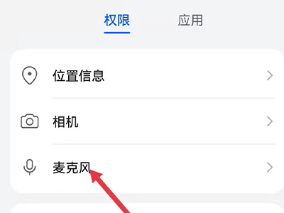 qq麦克风权限怎么开启