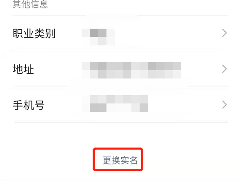 实名认证怎么修改