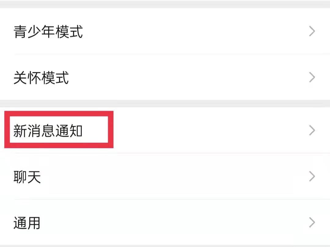 微信新消息通知怎么开启不了
