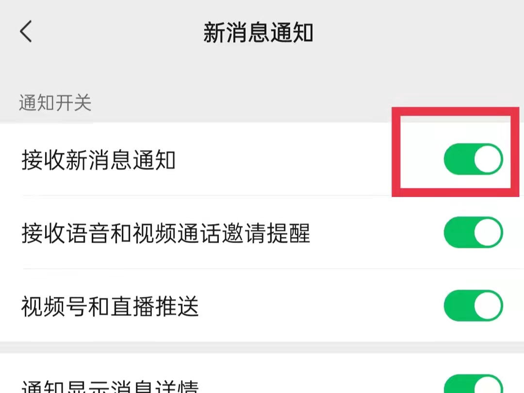 微信新消息通知怎么开启不了