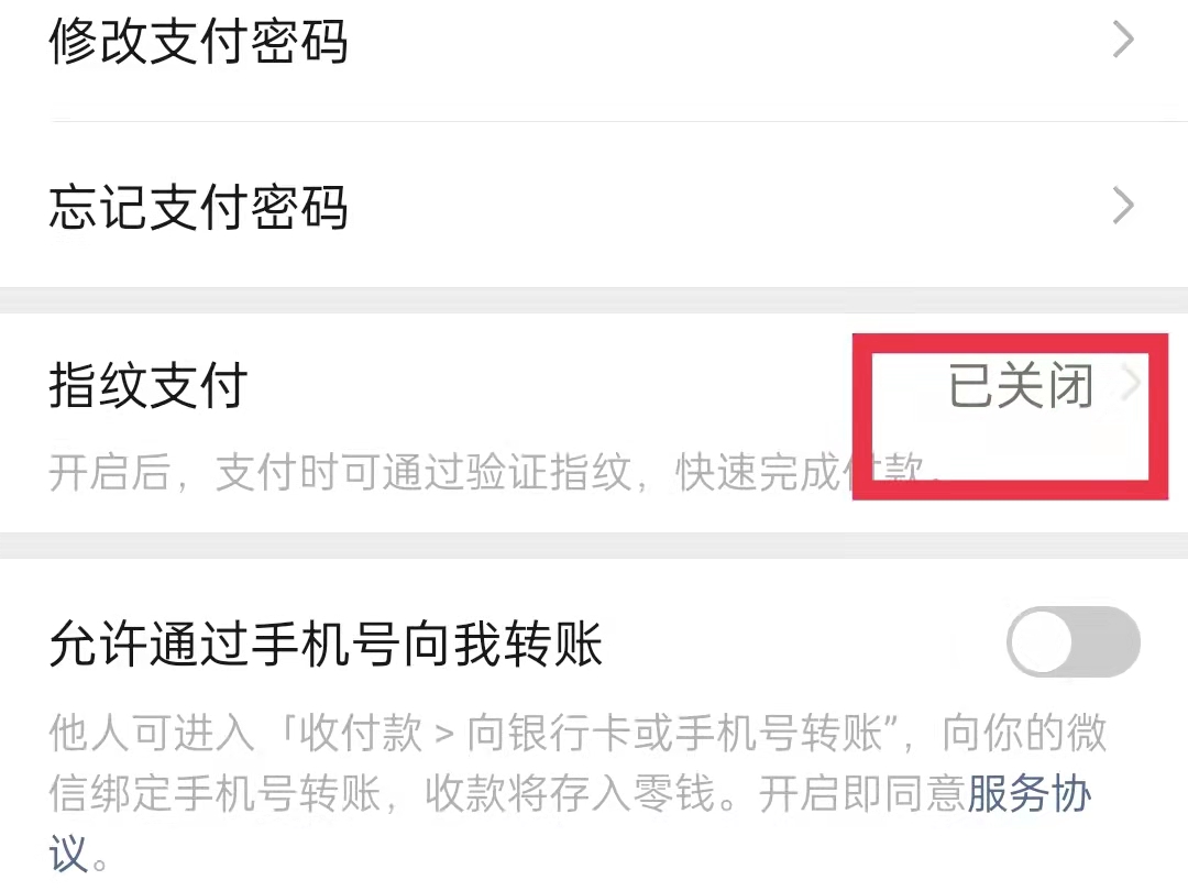 微信指纹怎么解除