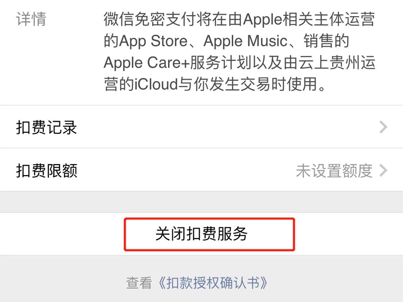 apple微信免密支付扣费怎么回事