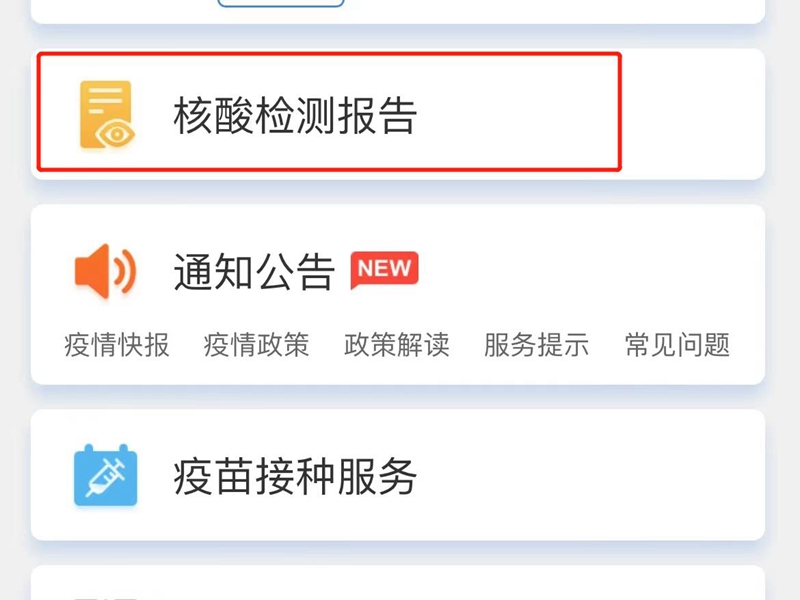 核酸结果在手机哪里查询