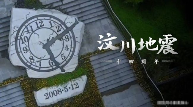 汶川地震十四周年 众星发文：缅怀逝者致敬重生！