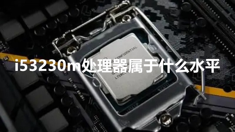 i53230m处理器属于什么水平