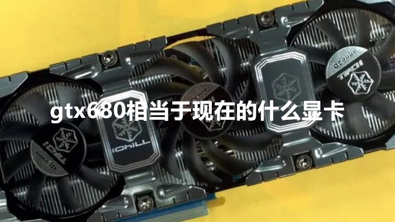 gtx680相当于现在的什么显卡