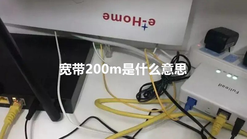 宽带200m是什么意思