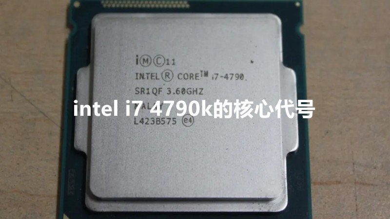 intel i7 4790k的核心代号