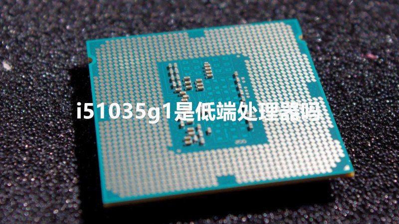 i51035g1是低端处理器吗