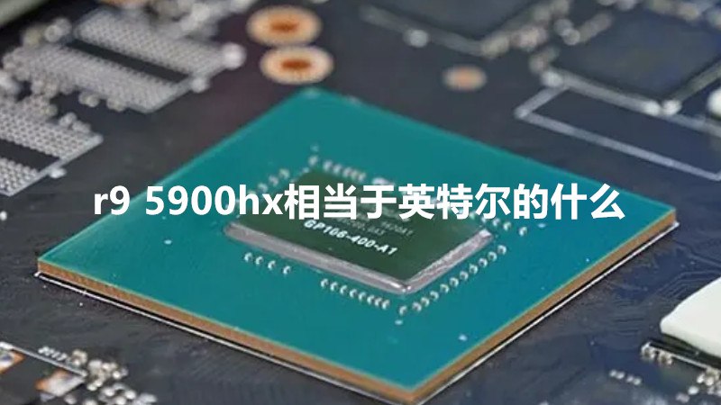 r9 5900hx相当于英特尔的什么