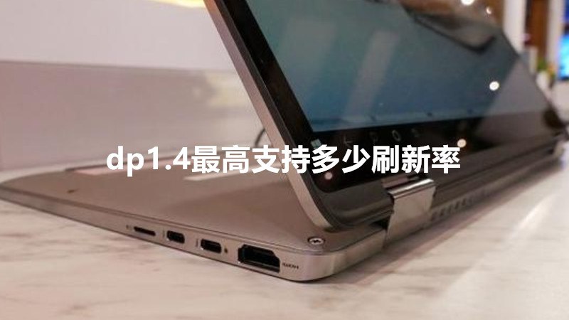 dp1.4最高支持多少刷新率