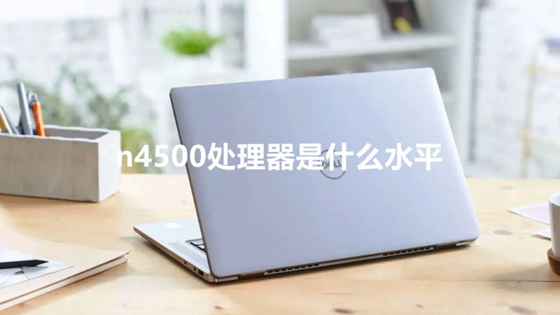 n4500处理器是什么水平